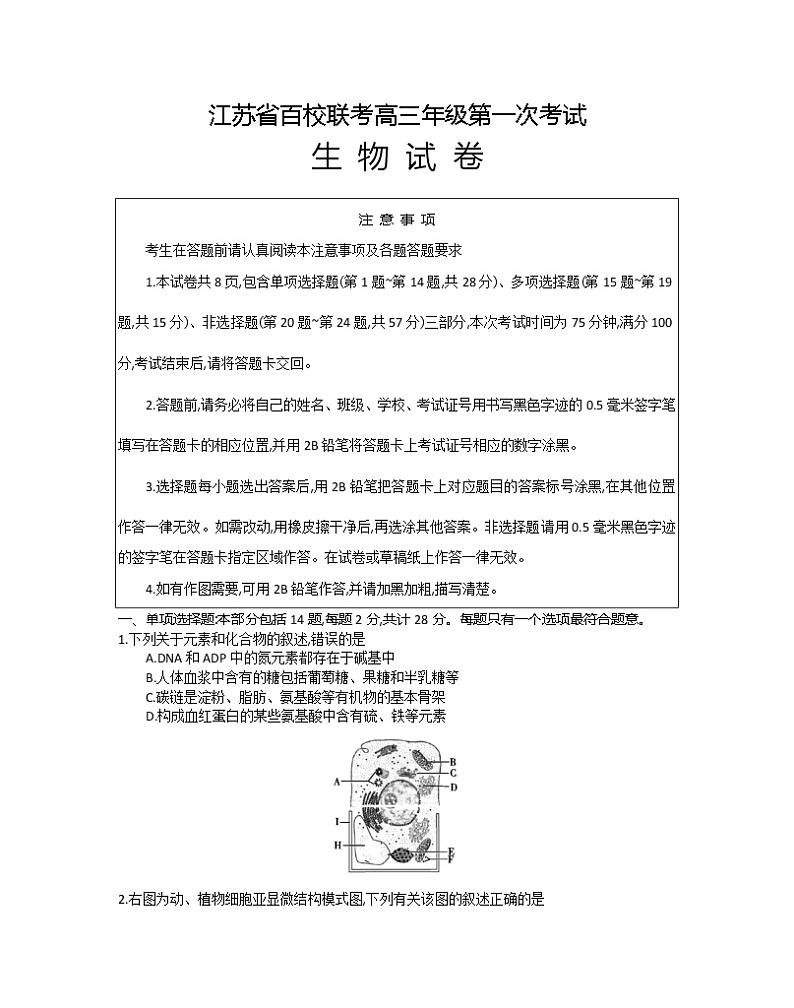 2023江苏省百校联考高三上学期第一次考试生物含解析第1页