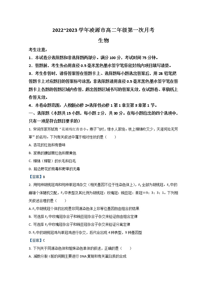 2023朝阳凌源高二上学期第一次月考生物试题含答案第1页