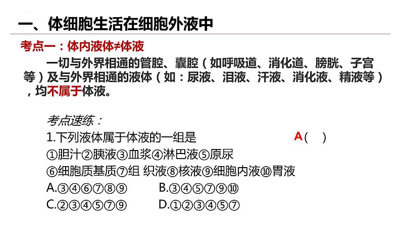 1.1细胞生活的环境  课件  2022——2023学年高二上学期生物人教版选择性必修1第7页