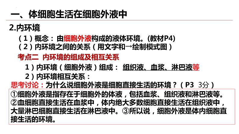 1.1细胞生活的环境  课件  2022——2023学年高二上学期生物人教版选择性必修1第8页