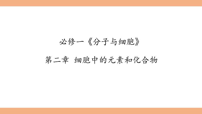 2.1细胞中的元素和化合物课件-2022-2023学年高一上学期生物人教版（2019）必修1第1页