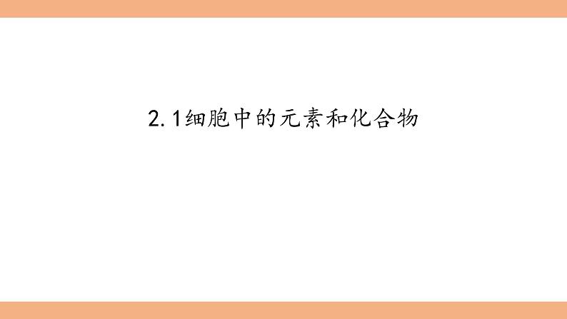 2.1细胞中的元素和化合物课件-2022-2023学年高一上学期生物人教版（2019）必修1第3页