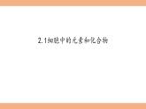 2.1细胞中的元素和化合物课件-2022-2023学年高一上学期生物人教版（2019）必修1