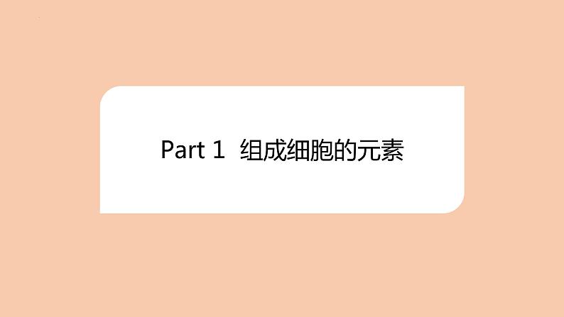 2.1细胞中的元素和化合物课件-2022-2023学年高一上学期生物人教版（2019）必修1第7页