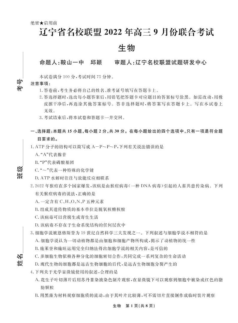 2023辽宁省名校联盟高三上学期9月联合考试生物PDF版无答案第1页