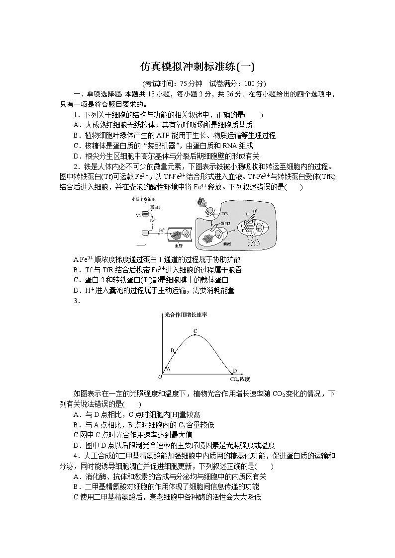 河北版高考生物复习仿真模拟冲刺标准练(一)含答案01