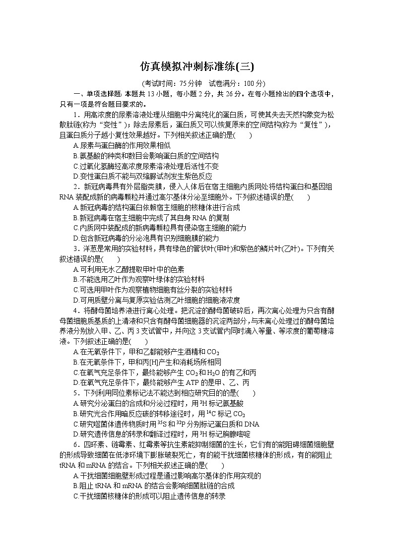 河北版高考生物复习仿真模拟冲刺标准练(三)含答案第1页