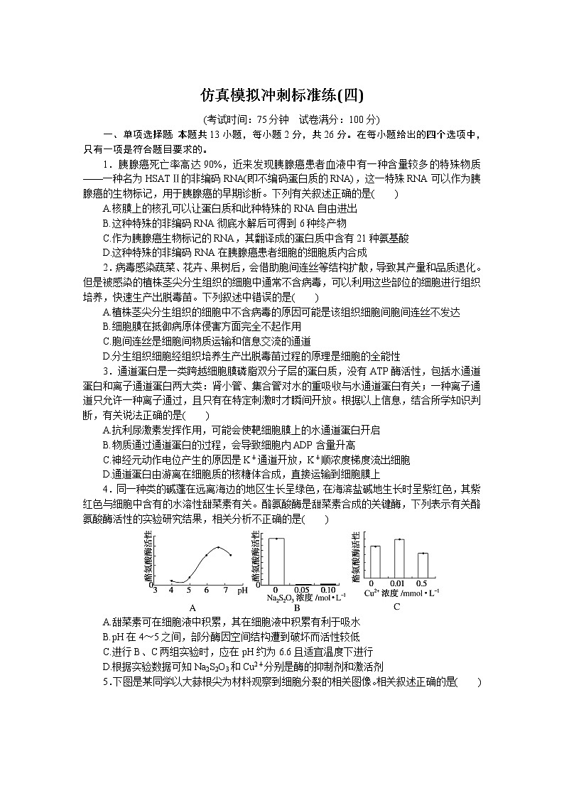 河北版高考生物复习仿真模拟冲刺标准练(四)含答案01