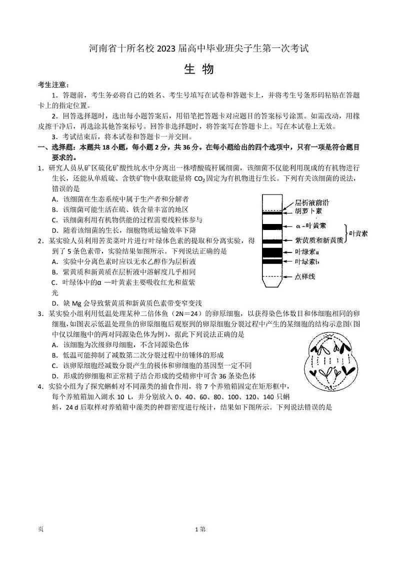 河南省十所名校2023届高中毕业班尖子生第一次考试——生物第1页