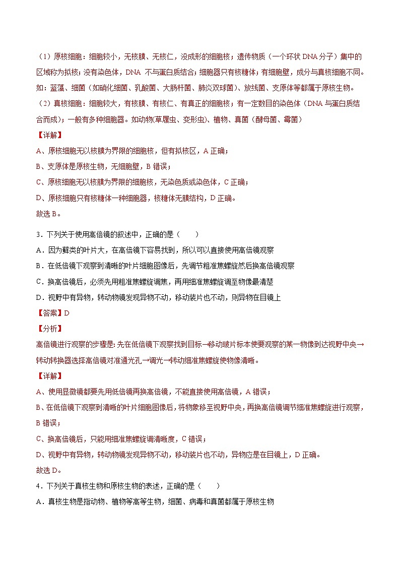 第02练 细胞的多样性和统一性-【每课一练】高一生物同步分层练（人教版2019必修1）02