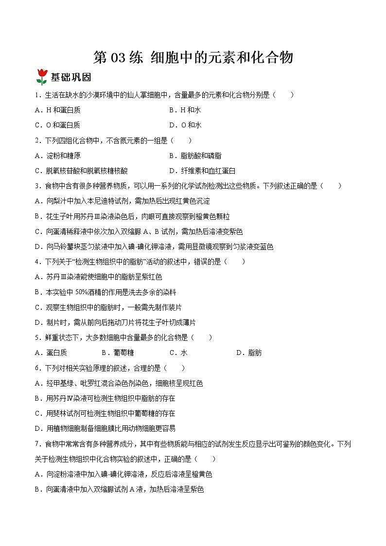 第03练 细胞中的元素和化合物-【每课一练】2022-2023学年高一生物同步分层练（人教版2019必修1）（原卷版）第1页