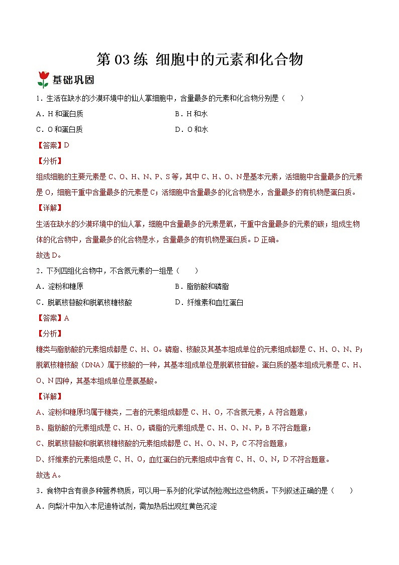 第03练 细胞中的元素和化合物-【每课一练】2022-2023学年高一生物同步分层练（人教版2019必修1）（解析版）第1页