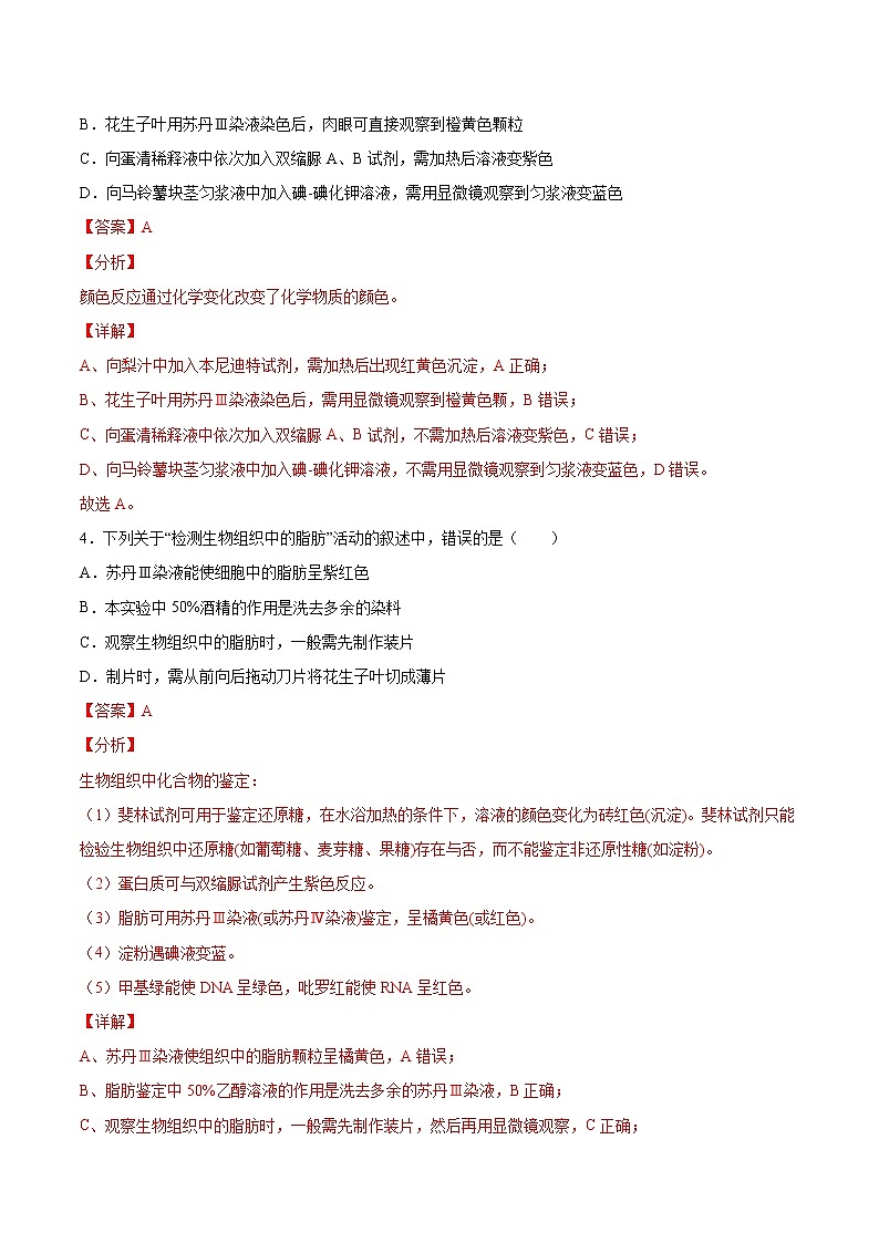 第03练 细胞中的元素和化合物-【每课一练】2022-2023学年高一生物同步分层练（人教版2019必修1）（解析版）第2页