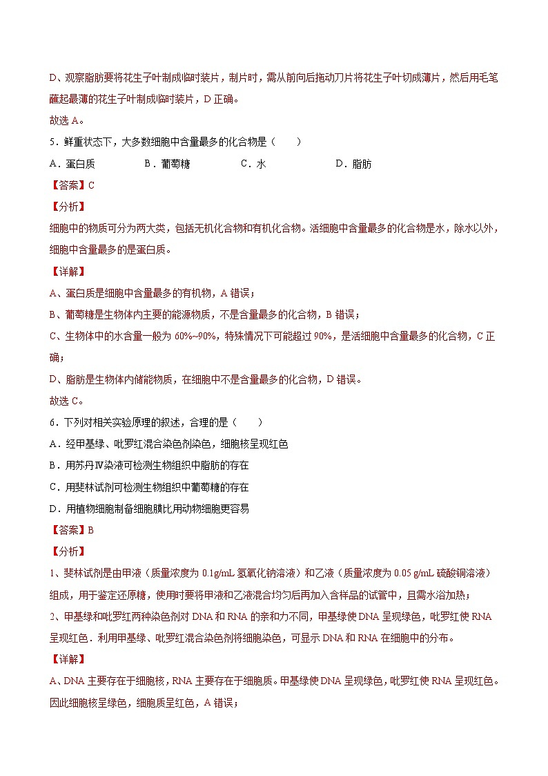 第03练 细胞中的元素和化合物-【每课一练】2022-2023学年高一生物同步分层练（人教版2019必修1）（解析版）第3页