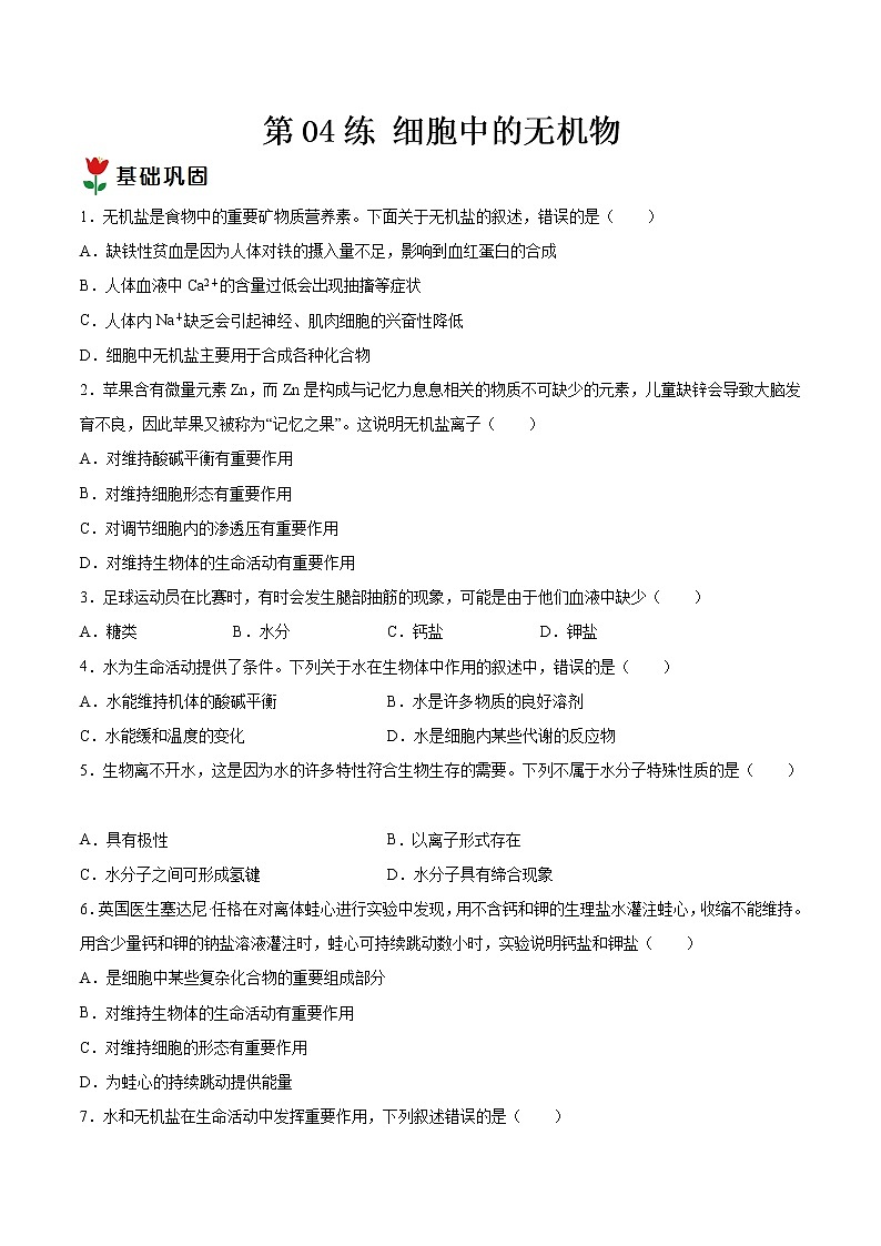 第04练 细胞中的无机物-【每课一练】2022-2023学年高一生物同步分层练（人教版2019必修1）（原卷版）第1页