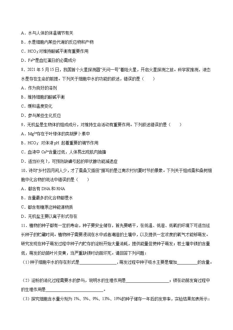 第04练 细胞中的无机物-【每课一练】2022-2023学年高一生物同步分层练（人教版2019必修1）（原卷版）第2页