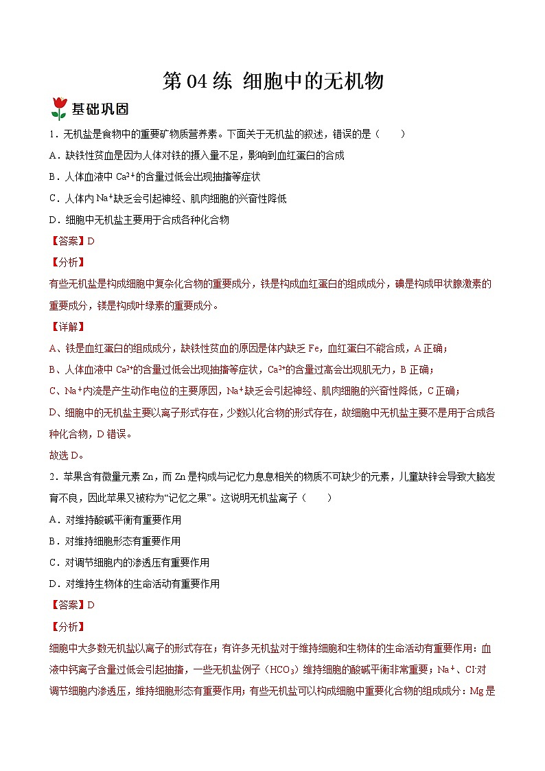 第04练 细胞中的无机物-【每课一练】2022-2023学年高一生物同步分层练（人教版2019必修1）（解析版）第1页