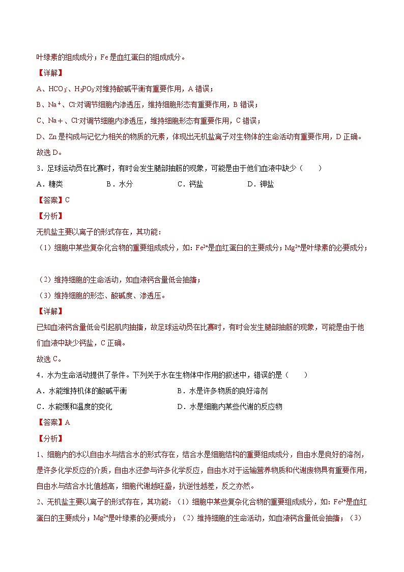 第04练 细胞中的无机物-【每课一练】2022-2023学年高一生物同步分层练（人教版2019必修1）（解析版）第2页