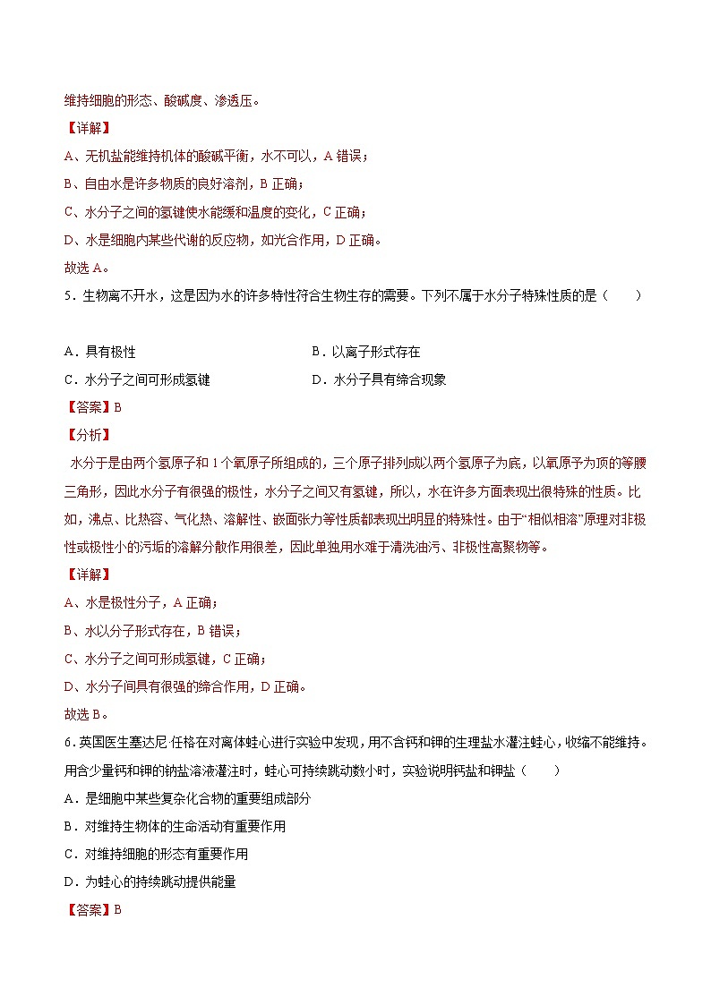 第04练 细胞中的无机物-【每课一练】2022-2023学年高一生物同步分层练（人教版2019必修1）（解析版）第3页