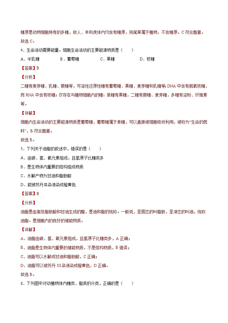 第05练 细胞中的糖类和脂质-【每课一练】高一生物同步分层练（人教版2019必修1）02