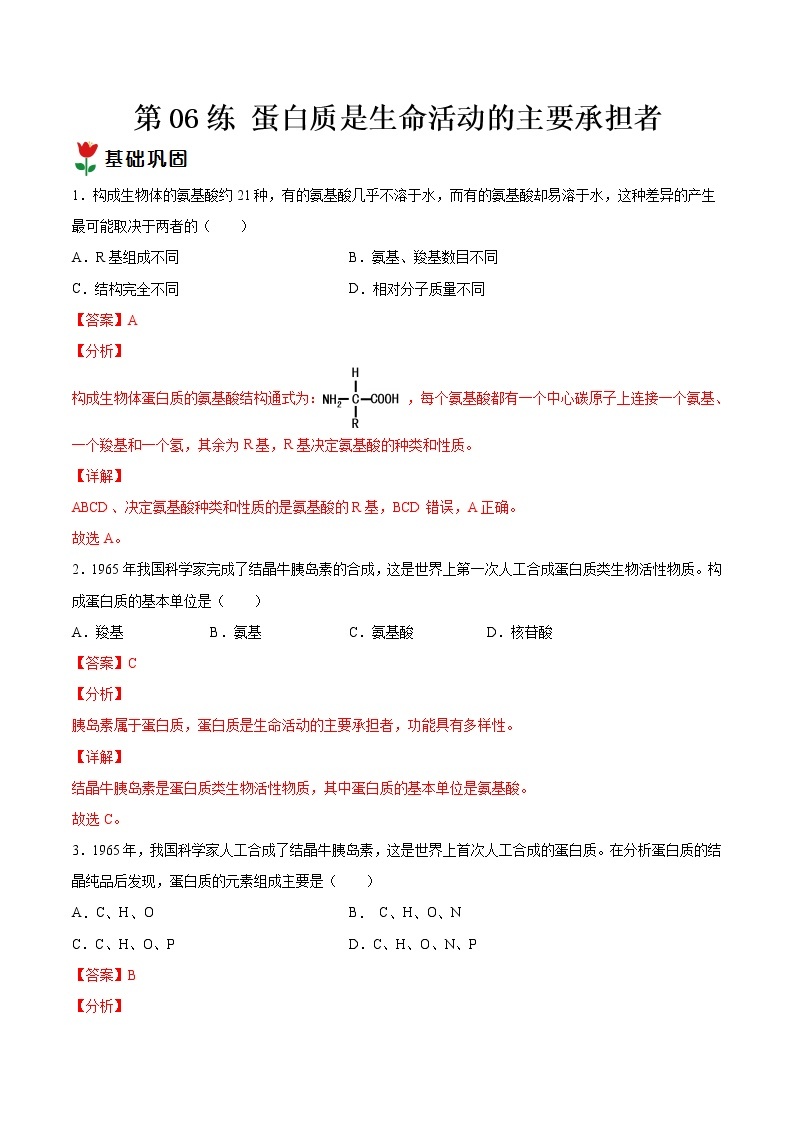 第06练 蛋白质是生命活动的主要承担者-【每课一练】2022-2023学年高一生物同步分层练（人教版2019必修1）01