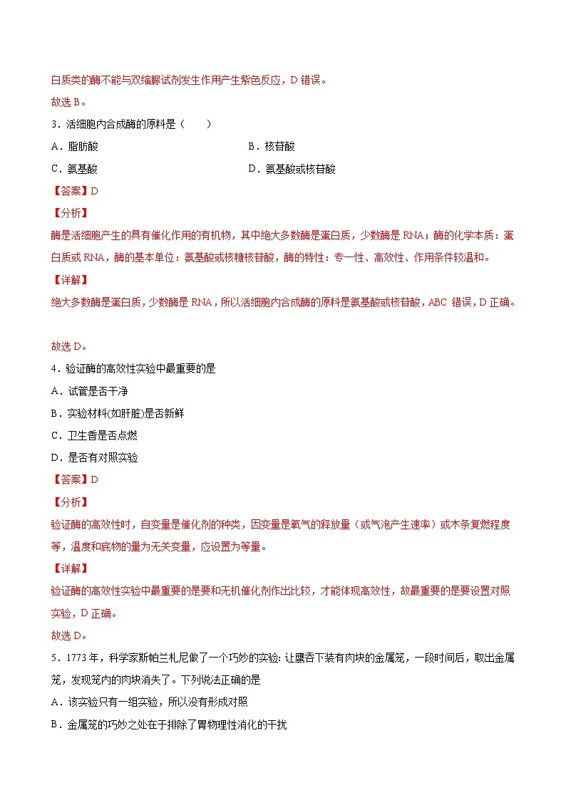 第13练 酶的作用和本质-【每课一练】2022-2023学年高一生物同步分层练（人教版2019必修1）02