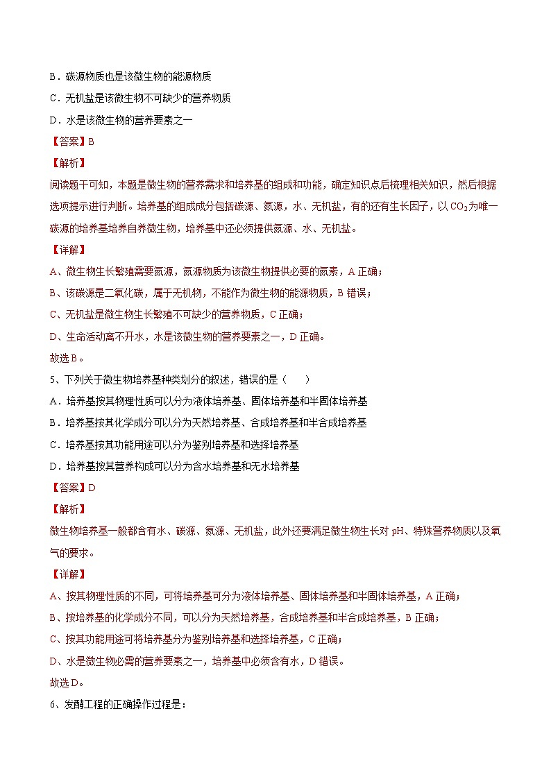 第1章 发酵工程（基础卷）-【章末分层卷】2022-2023学年高二生物同步测试卷（人教版2019选择性必修3）03