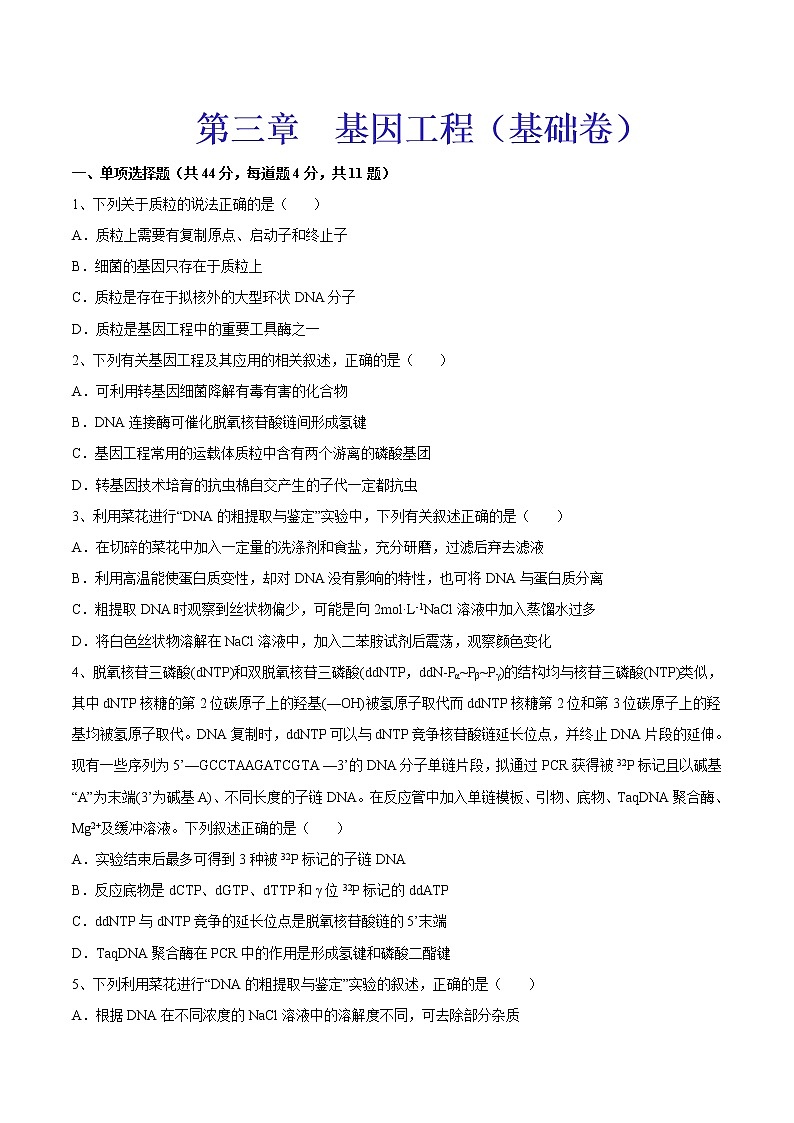 第3章  基因工程（基础卷）-【章末分层卷】2022-2023学年高二生物同步测试卷（人教版2019选择性必修3）01