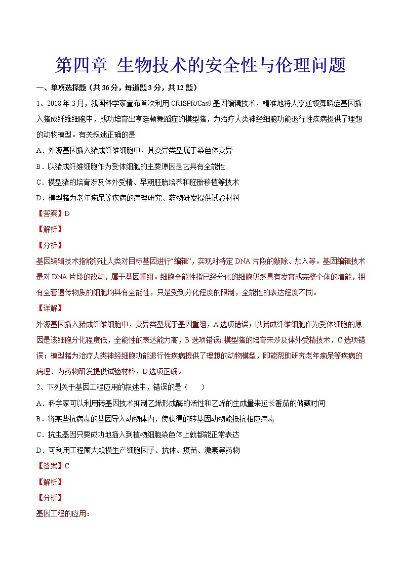 第四章  生物技术的安全性与伦理问题（基础卷）【章末分层卷】2022-2023学年高二生物同步测试卷（人教版2019选择性必修3）（解析版）第1页
