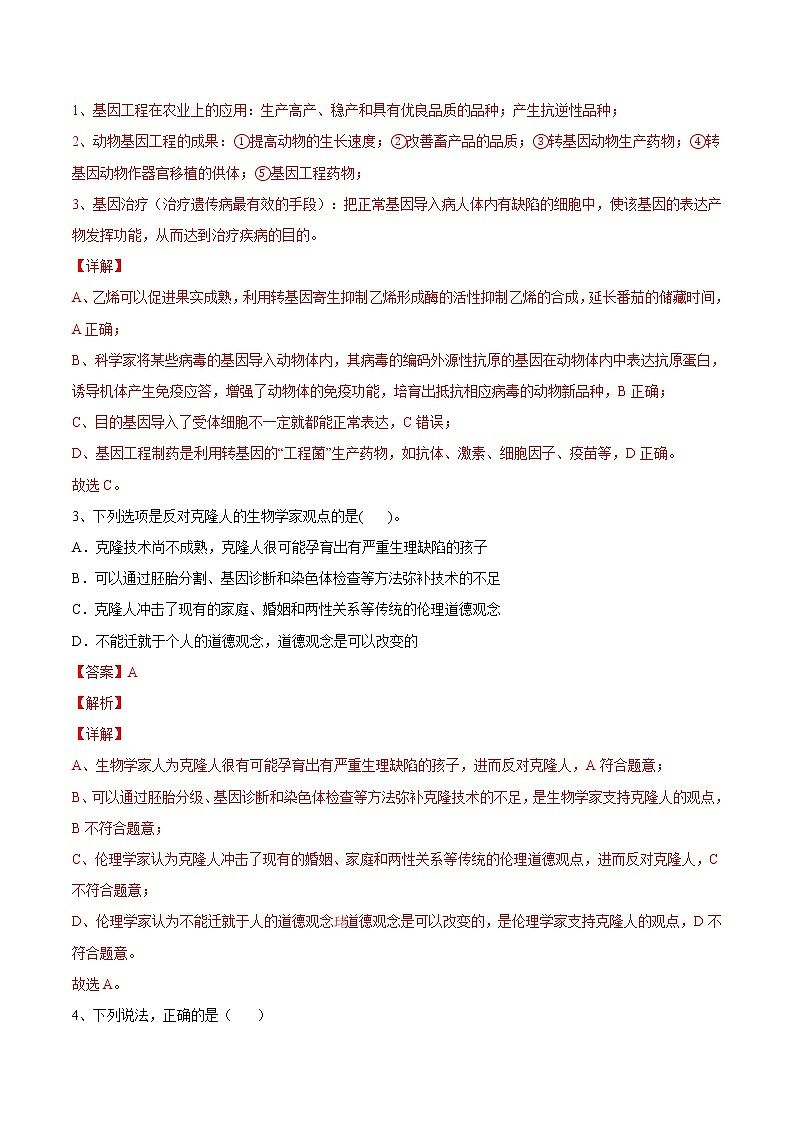 第四章  生物技术的安全性与伦理问题（基础卷）【章末分层卷】2022-2023学年高二生物同步测试卷（人教版2019选择性必修3）（解析版）第2页