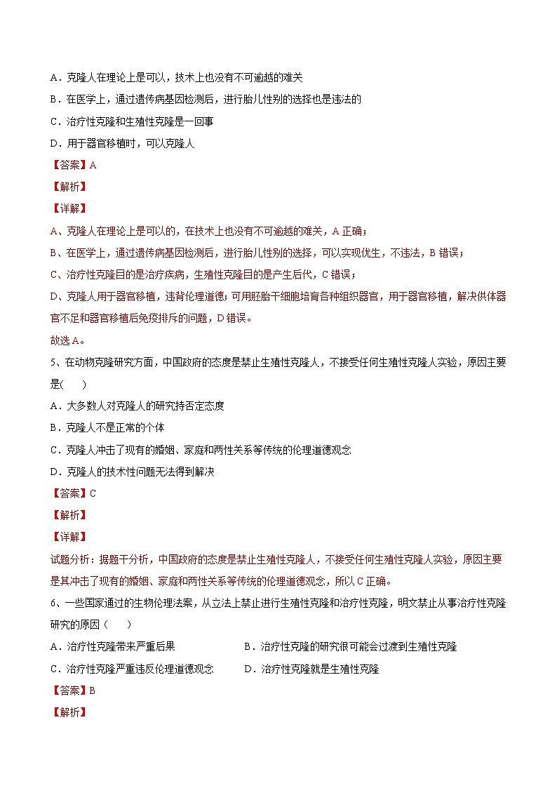 第四章  生物技术的安全性与伦理问题（基础卷）【章末分层卷】2022-2023学年高二生物同步测试卷（人教版2019选择性必修3）（解析版）第3页