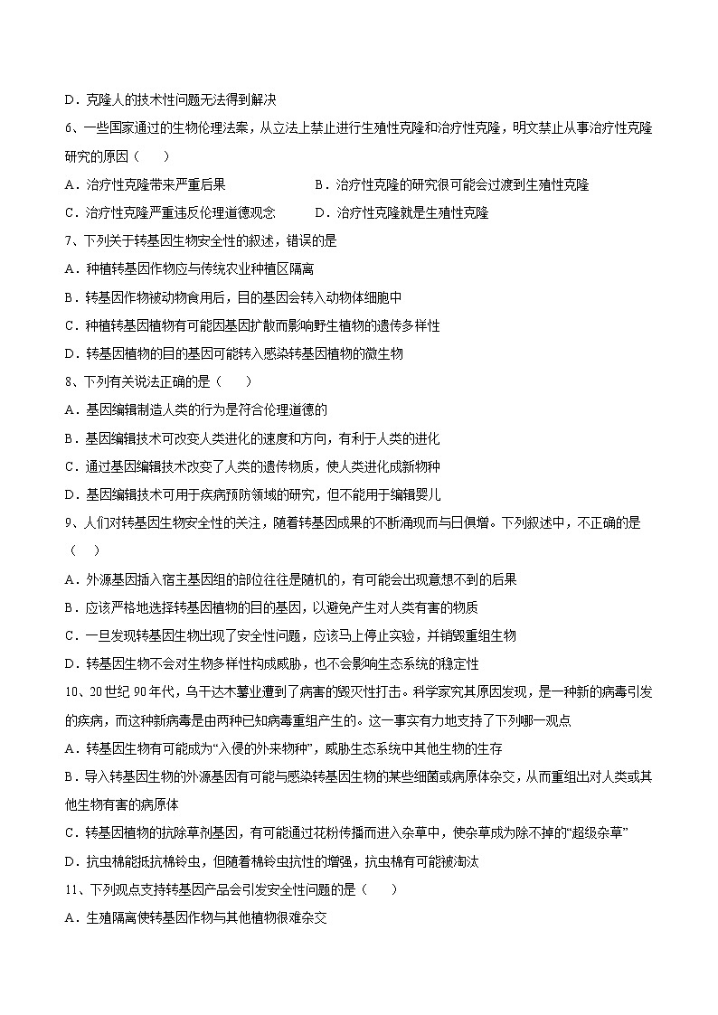 第四章  生物技术的安全性与伦理问题（基础卷）【章末分层卷】2022-2023学年高二生物同步测试卷（人教版2019选择性必修3）（原卷版）第2页