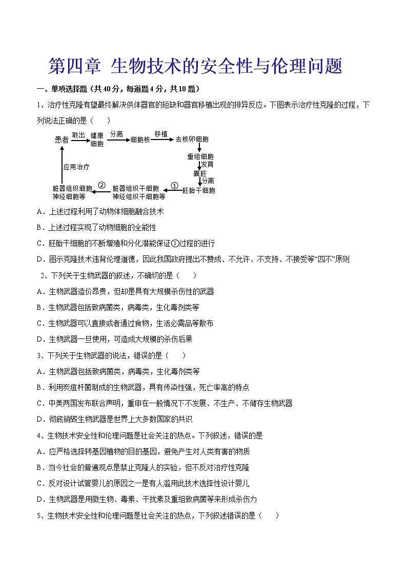 第4章  生物技术的安全性与伦理问题（提升卷）-【章末分层卷】2022-2023学年高二生物同步测试卷（人教版2019选择性必修3）01