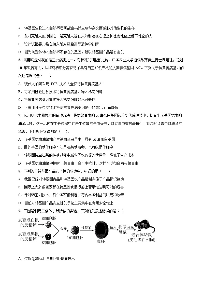第4章  生物技术的安全性与伦理问题（提升卷）-【章末分层卷】2022-2023学年高二生物同步测试卷（人教版2019选择性必修3）02
