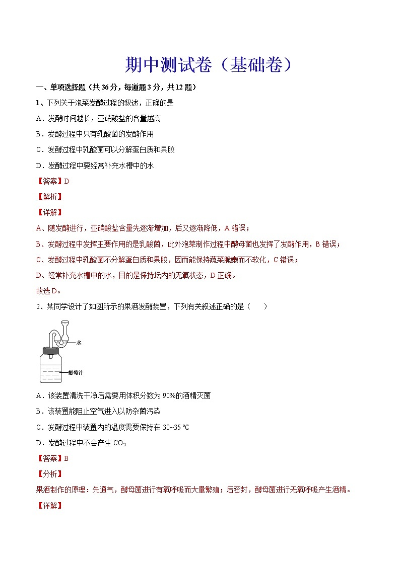 期中测试卷（基础卷）-【章末分层卷】2022-2023学年高二生物同步测试卷（人教版2019选择性必修3）01