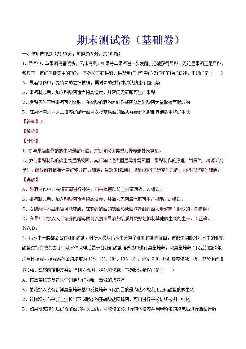 期末测试卷（基础卷）-【章末分层卷】2022-2023学年高二生物同步测试卷（人教版2019选择性必修3）（解析版）第1页