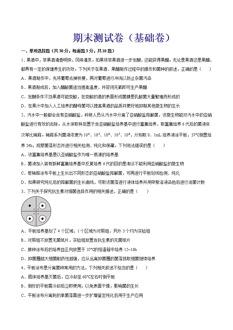 期末测试卷（基础卷）-【章末分层卷】2022-2023学年高二生物同步测试卷（人教版2019选择性必修3）（原卷版）第1页