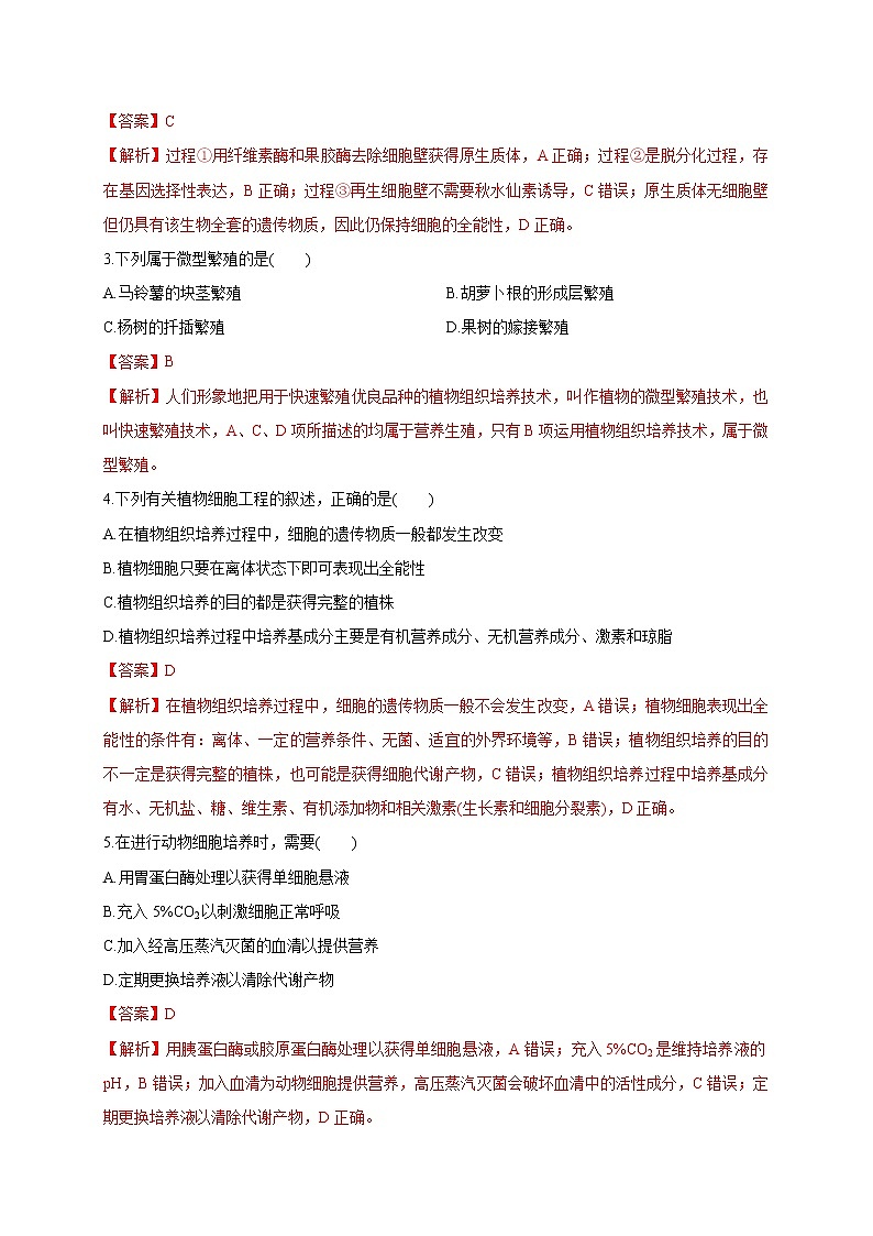 第二单元 细胞工程（基础过关） 高二生物单元测试定心卷（人教版2019选择性必修3）02