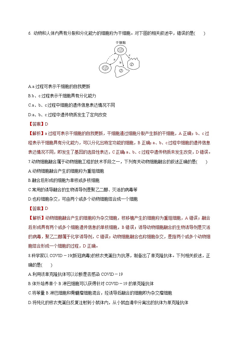 第二单元 细胞工程（基础过关） 高二生物单元测试定心卷（人教版2019选择性必修3）03