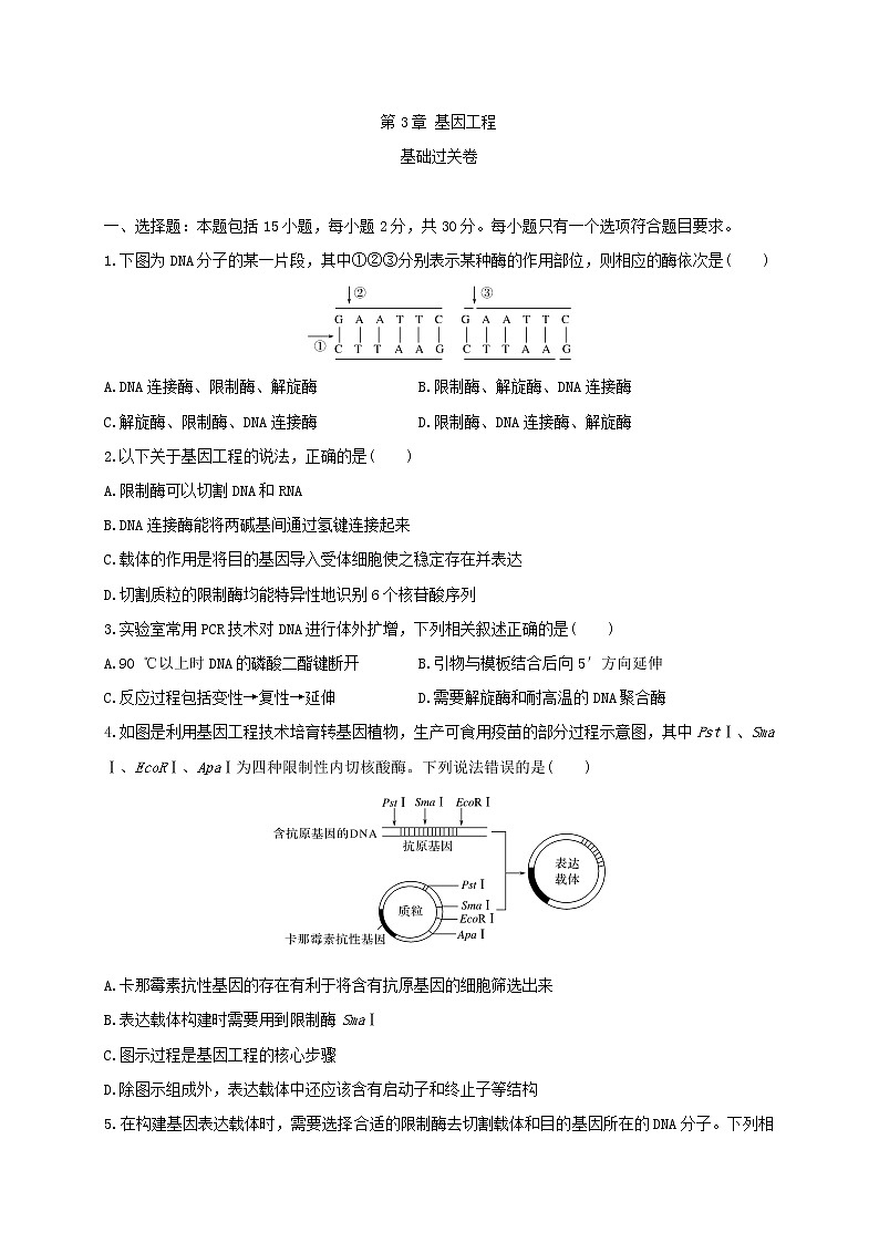 第三单元 基因工程（基础过关） 高二生物单元测试定心卷（人教版2019选择性必修3）01