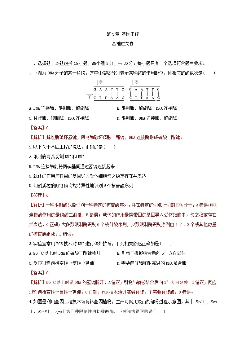 第三单元 基因工程（基础过关） 高二生物单元测试定心卷（人教版2019选择性必修3）01