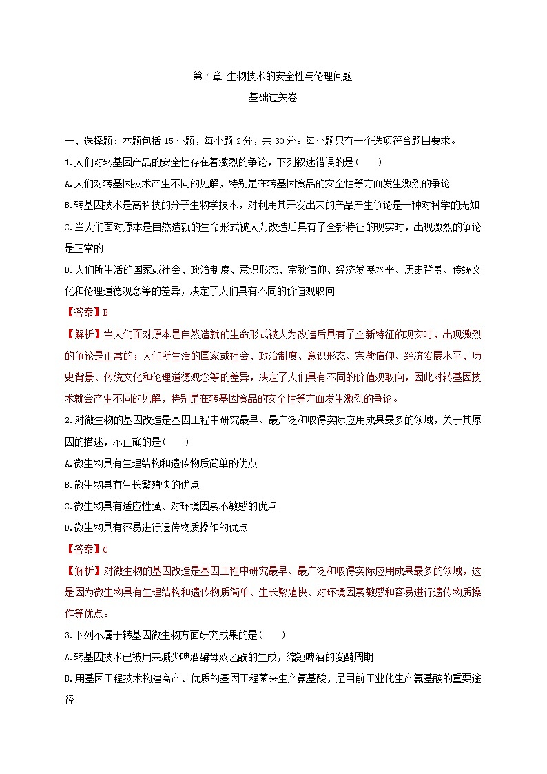 第四单元 生物技术的安全性与伦理问题（基础过关） 高二生物单元测试定心卷（人教版2019选择性必修3）01