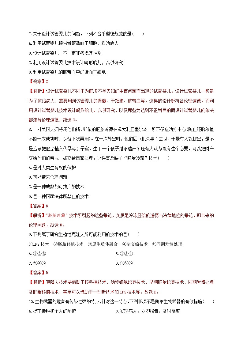 第四单元 生物技术的安全性与伦理问题（基础过关） 高二生物单元测试定心卷（人教版2019选择性必修3）03