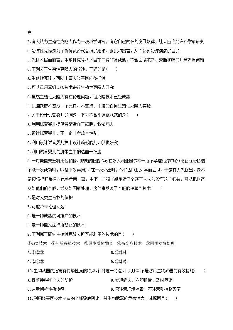 第四单元 生物技术的安全性与伦理问题（基础过关） 高二生物单元测试定心卷（人教版2019选择性必修3）02