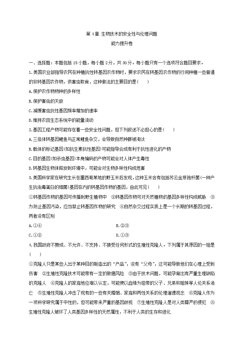 第四单元 生物技术的安全性与伦理问题（能力提升） 高二生物单元测试定心卷（人教版2019选择性必修3）01