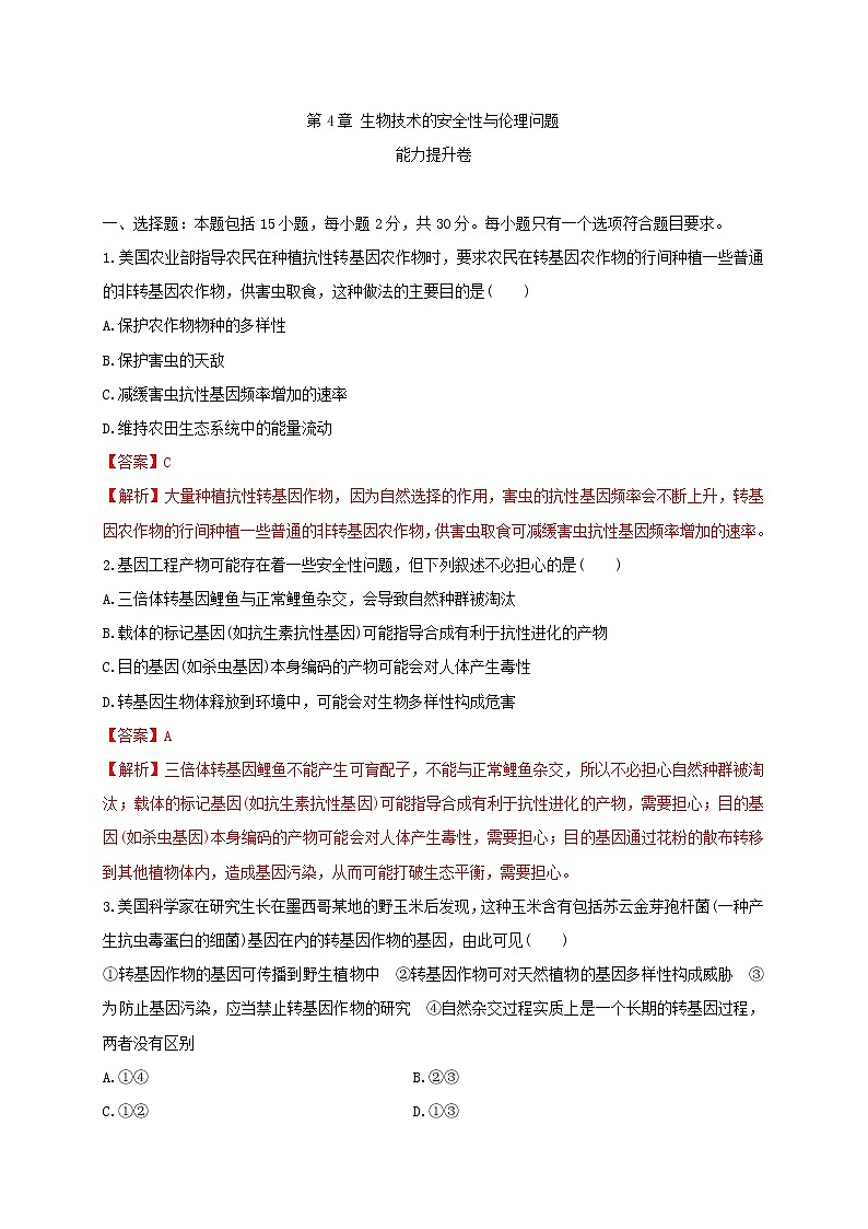 第四单元 生物技术的安全性与伦理问题（能力提升） 高二生物单元测试定心卷（人教版2019选择性必修3）01