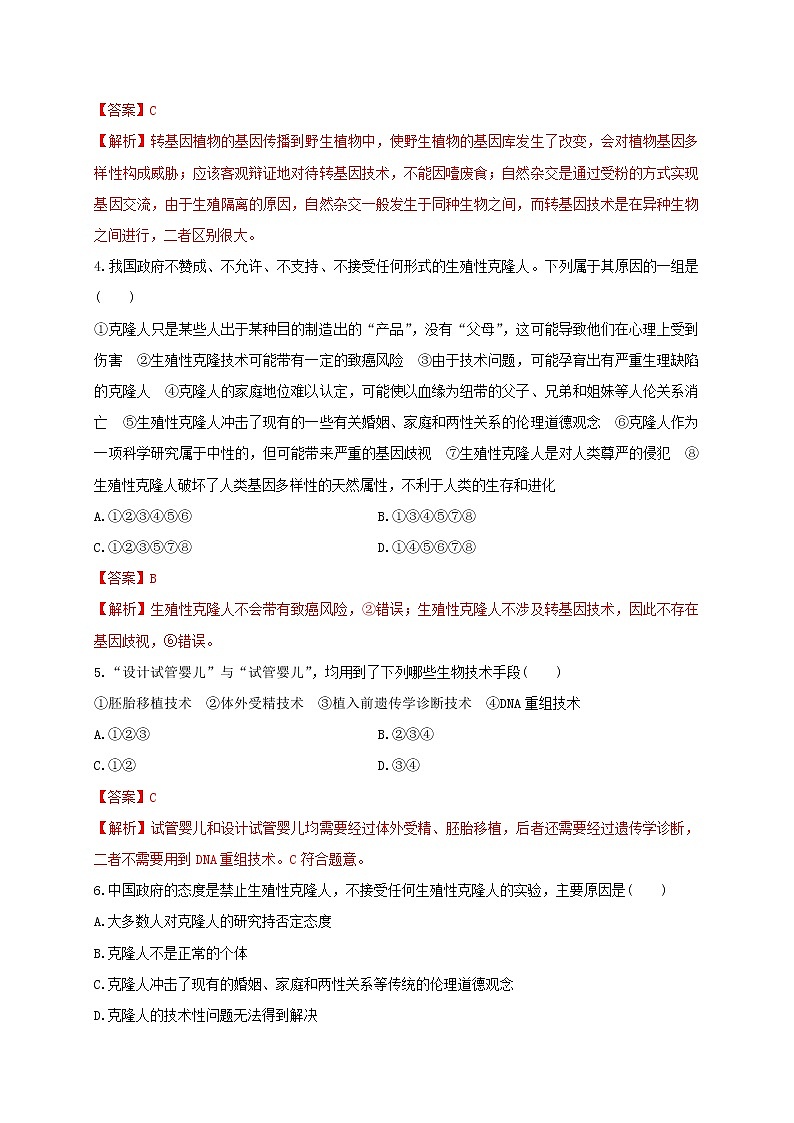 第四单元 生物技术的安全性与伦理问题（能力提升） 高二生物单元测试定心卷（人教版2019选择性必修3）02
