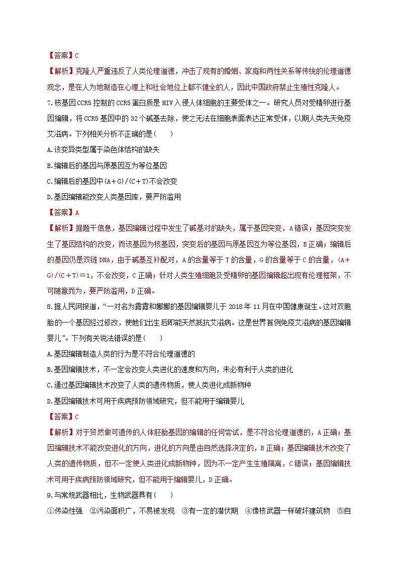 第四单元 生物技术的安全性与伦理问题（能力提升） 高二生物单元测试定心卷（人教版2019选择性必修3）03