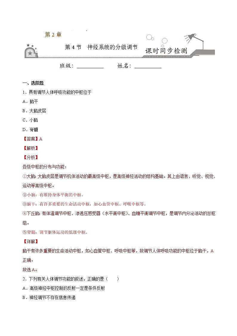 2.4+神经系统的分级调节-2022-2023学年高二上学期课时同步练（2019人教版选择性必修1）01