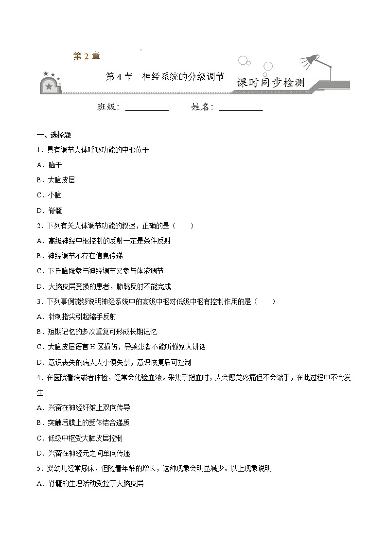 2.4+神经系统的分级调节-2022-2023学年高二上学期课时同步练（2019人教版选择性必修1）01